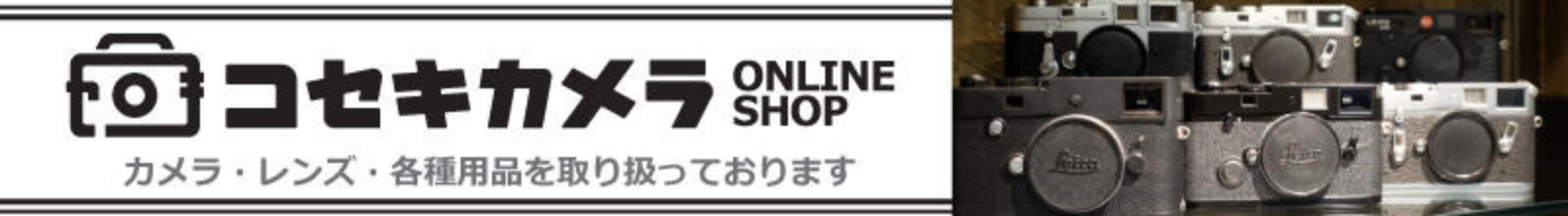 コセキカメラ ONLINE SHOP