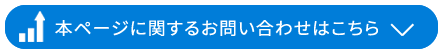 本ページに関するお問い合わせはこちら