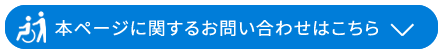 本ページに関するお問い合わせはこちら