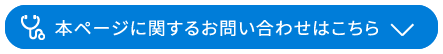 本ページに関するお問い合わせはこちら