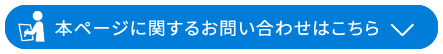 本ページに関するお問い合わせはこちら