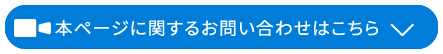 本ページに関するお問い合わせはこちら