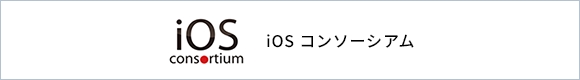 iOSコンソーシアム