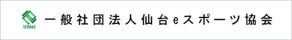 一般社団法人仙台eスポーツ協会
