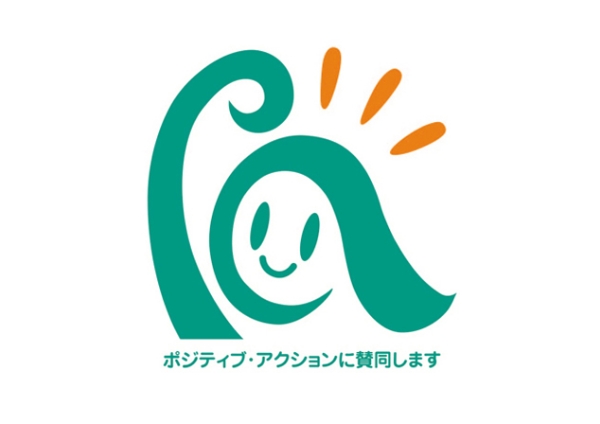 ポジティブアクションに賛同します