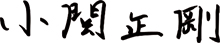 小関 正剛